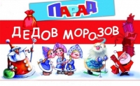 Парад Дедов Морозов и Снегурочек!